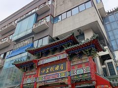 -四宜糕团店(南大街店)