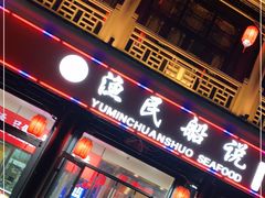 门面-渔民船说·北塘海鲜·天津菜·海肠捞饭(北塘古镇店)