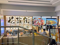 -花盐街·四川乐山小吃(西单大悦城店)