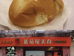 猪扒包-番茄屋葡式美食(总店)