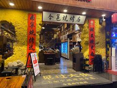 -今邕烧烤(西大店)