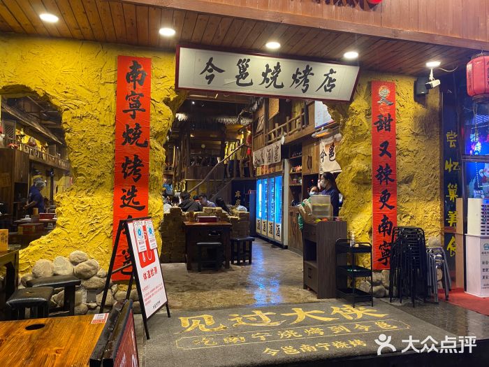 今邕烧烤(西大店)图片