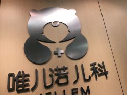 -唯儿诺儿童医院·儿科·眼科(新天地店)