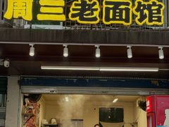 -周三老面馆