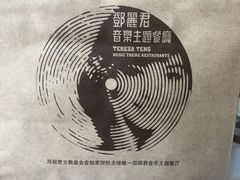 -邓丽君音乐主题餐厅