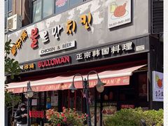 门面-富乐满韩国正宗炸鸡韩国料理(虹泉路店)