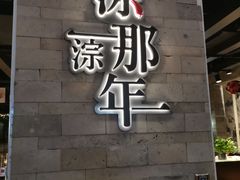 门面-前门后头老北京铜锅涮肉·京味菜·烤鸭(伊藤洋华堂店)