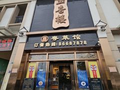 -玉喜楼·粤菜馆