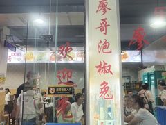 -廖哥泡椒兔(峨眉店)