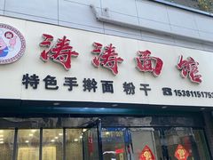 门面-涛涛面馆