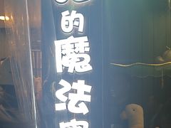 -猫的魔法密林(衣裳街店)