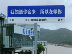 -东极岛景区
