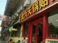 门面-春水锅贴·传统鲁菜(大明湖店)