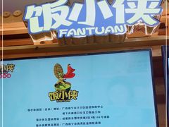 -饭小侠·南宁总舵(航洋店)