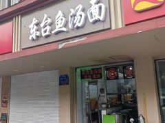 -面婆婆东台鱼汤面(湛江路店)