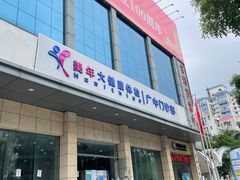 -美年大健康体检(天河东路分院)