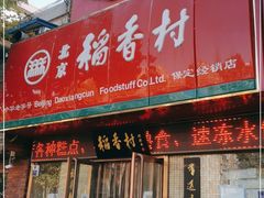 门面-北京稻香村(莲池店)