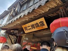 -阿二烤鸡(山塘街店)