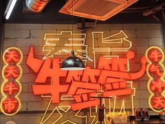 -牛签签串串香(IFS店)