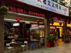 -邢氏老太太烧烤(南山店)