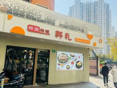-韩礼年糕(飞虹路店)