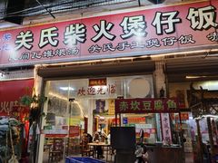 门面-关氏饮食店