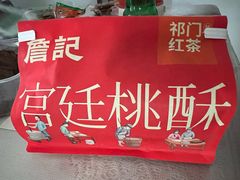 -詹记桃酥(马鞍山万达店)