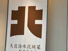 -北李妈妈菜·海肠捞饭(高新万达店)