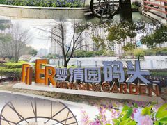 -苏州河梦清园环保主题公园