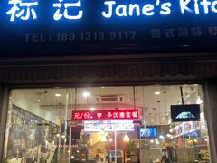 -标记Jane's kitchen(平桥直街店)