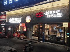 -串盟烧烤·长沙美食地标(星沙店)