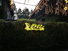 -1912街区