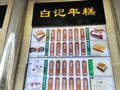 -清真·白记年糕(牛街北口店)