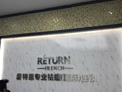 -蕾特恩专业祛痘·皮肤管理