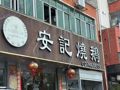 -安记烧鹅(新桥店)
