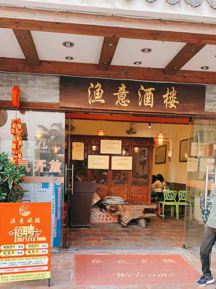 渔意酒楼-"单位开年的第一顿饭,就开车来这里吃,路程.