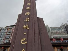 -神农溪纤夫文化旅游区