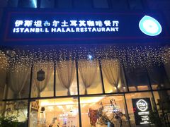门面-伊斯坦布尔土耳其清真咖啡餐厅