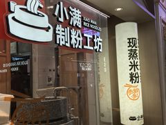 -小满手工粉(上海月星环球港店)