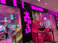 -BIG PINK大粉娃娃机主题馆(圆融星座店)