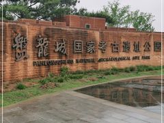 -盘龙城国家考古遗址公园