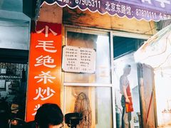 门面-小毛绝杀炒粉