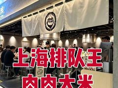 -肉肉大米(金虹桥店)