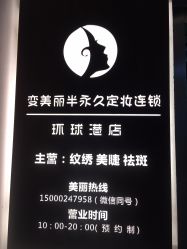 -变美丽半永久纹眉连锁·机器野生眉•洗眉