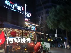 -何师烧烤Pro ·江湖川菜·小龙虾·精酿(太古里旗舰店)