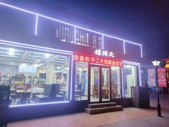 门面-日照大牌檔•小船海鲜(万平口店)