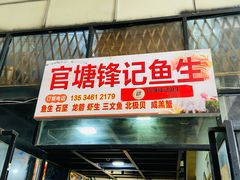 门面-官塘锋记鱼生·生腌·砂锅粥(牌坊街店)