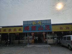 -蠔园山庄(礼乐食街店)