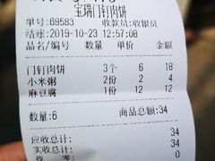 账单-宝瑞门钉肉饼店