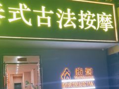 -泰澜·泰式古法按摩SPA(华泰广场店)